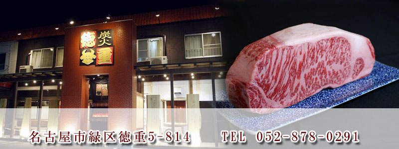 焼肉徳重店頭